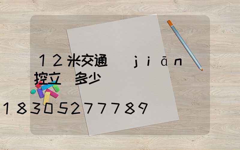 12米交通監(jiān)控立桿多少錢