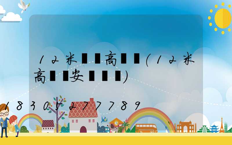 12米圓頭高桿燈(12米高桿燈安裝視頻)