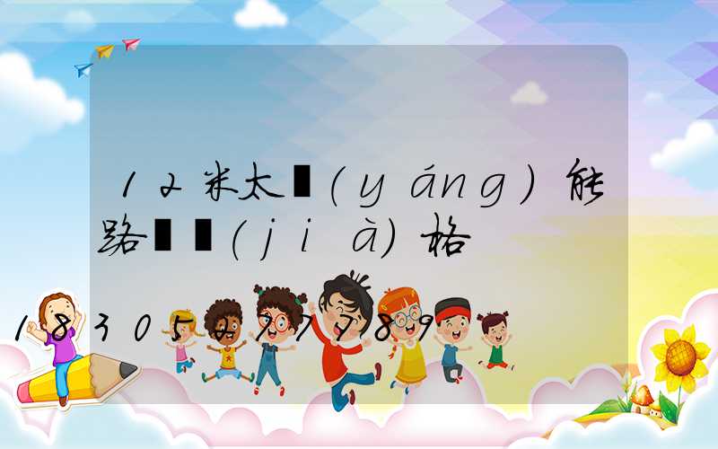 12米太陽(yáng)能路燈價(jià)格