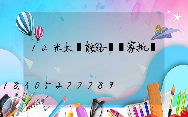 12米太陽能路燈廠家批發