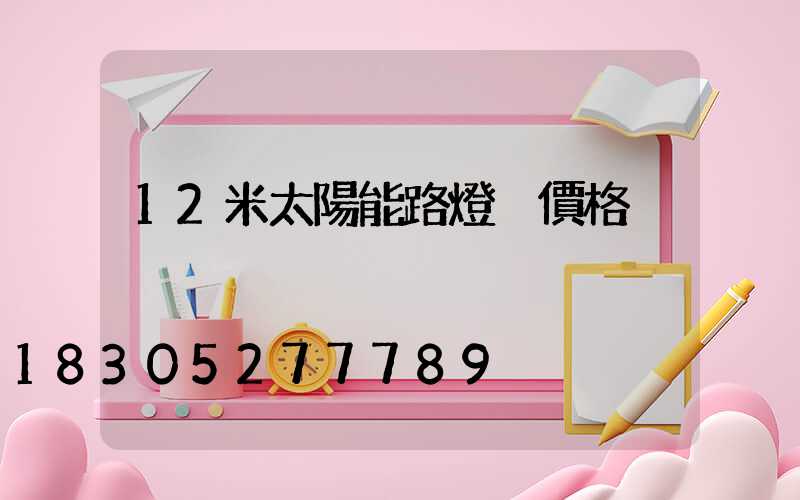12米太陽能路燈桿價格