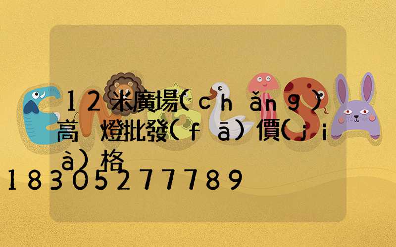 12米廣場(chǎng)高桿燈批發(fā)價(jià)格