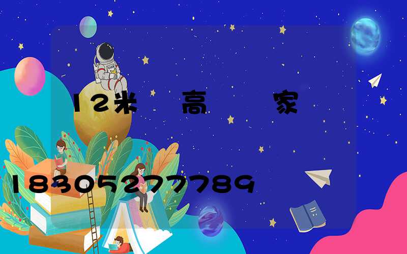 12米廣場高桿燈廠家專賣