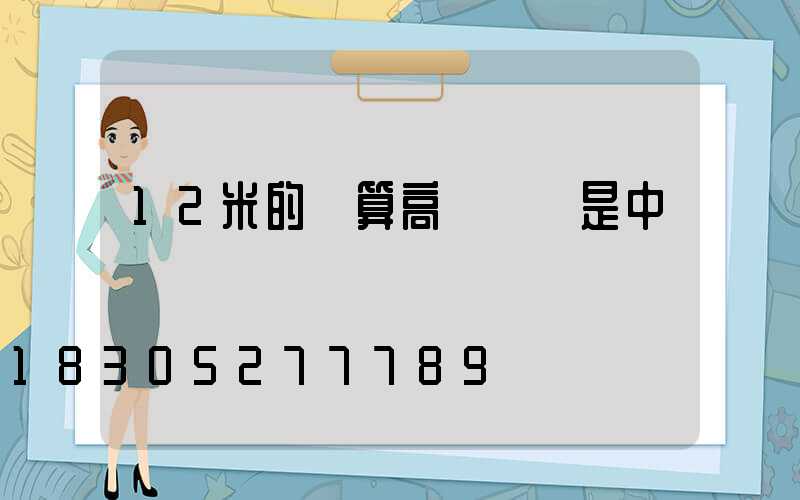 12米的燈算高桿燈還是中桿燈