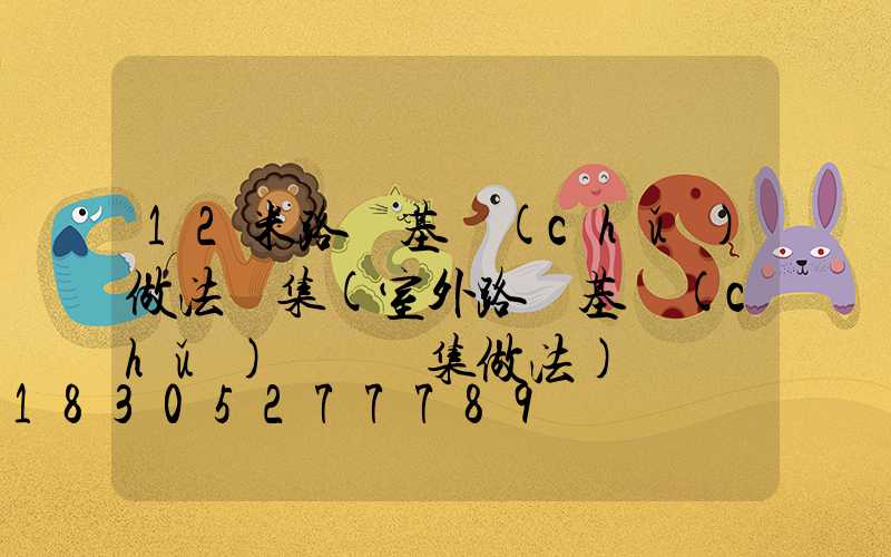 12米路燈基礎(chǔ)做法圖集(室外路燈基礎(chǔ)標準圖集做法)