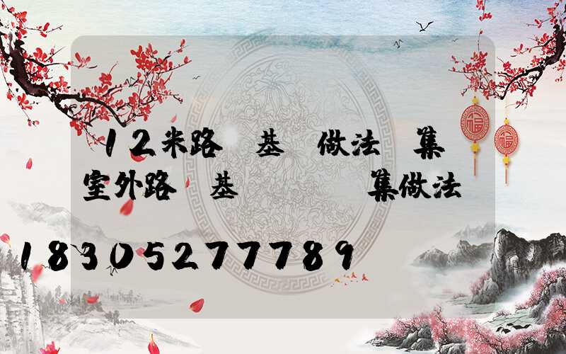 12米路燈基礎做法圖集(室外路燈基礎標準圖集做法)