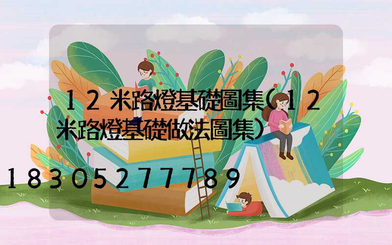 12米路燈基礎圖集(12米路燈基礎做法圖集)