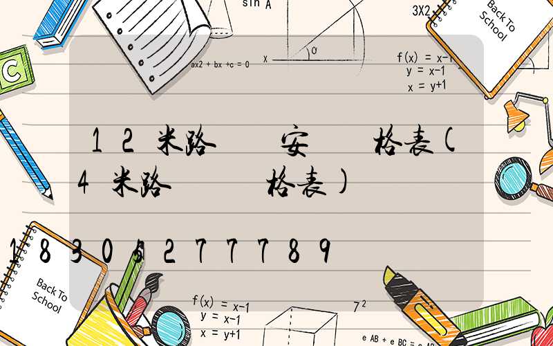 12米路燈桿安裝價格表(4米路燈桿價格表)