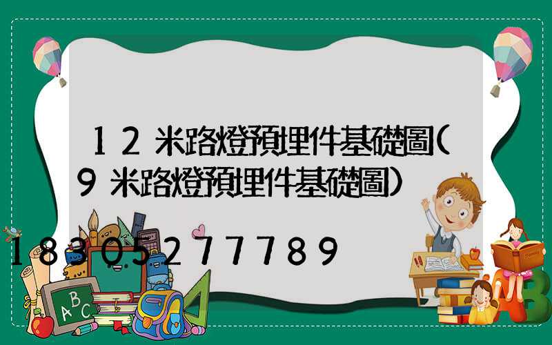 12米路燈預埋件基礎圖(9米路燈預埋件基礎圖)