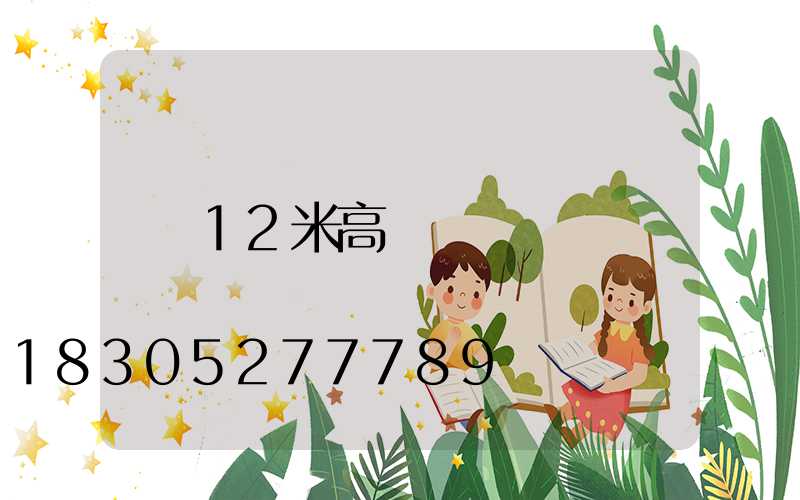 12米高桿燈