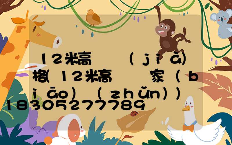 12米高桿燈價(jià)格(12米高桿燈國家標(biāo)準(zhǔn))