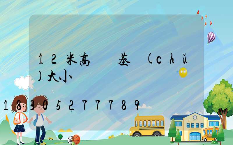 12米高桿燈基礎(chǔ)大小