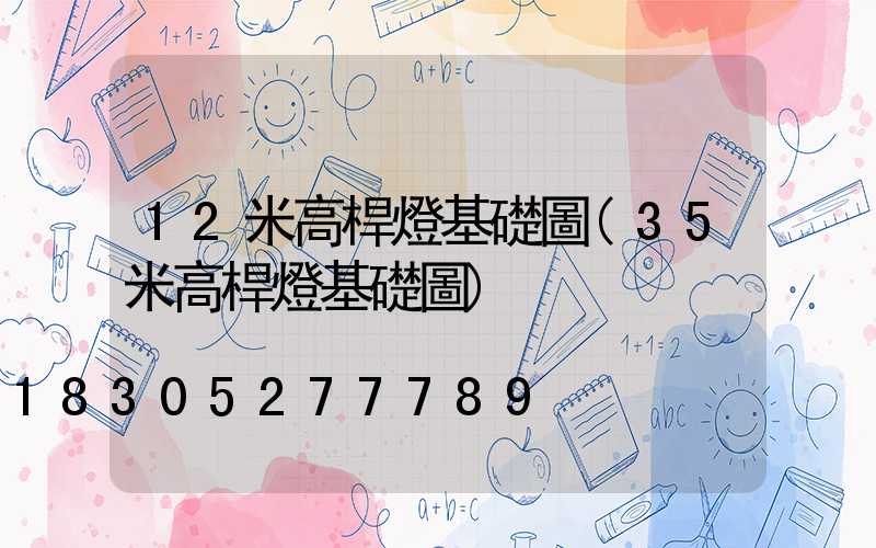 12米高桿燈基礎圖(35米高桿燈基礎圖)