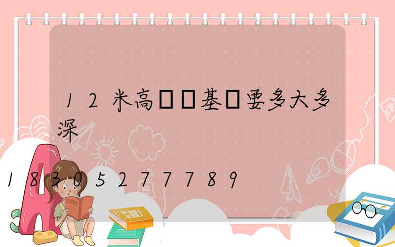 12米高桿燈基礎要多大多深