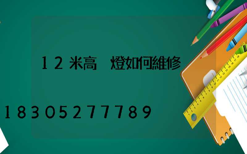 12米高桿燈如何維修