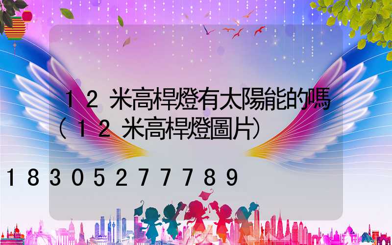 12米高桿燈有太陽能的嗎(12米高桿燈圖片)