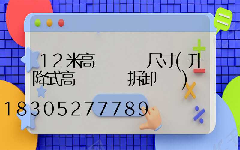 12米高桿燈燈桿尺寸(升降式高桿燈燈桿拆卸視頻)