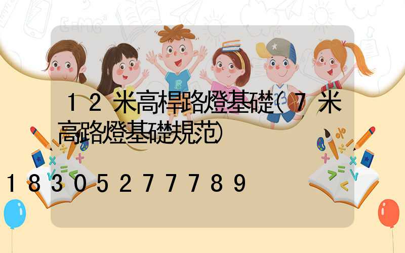 12米高桿路燈基礎(7米高路燈基礎規范)