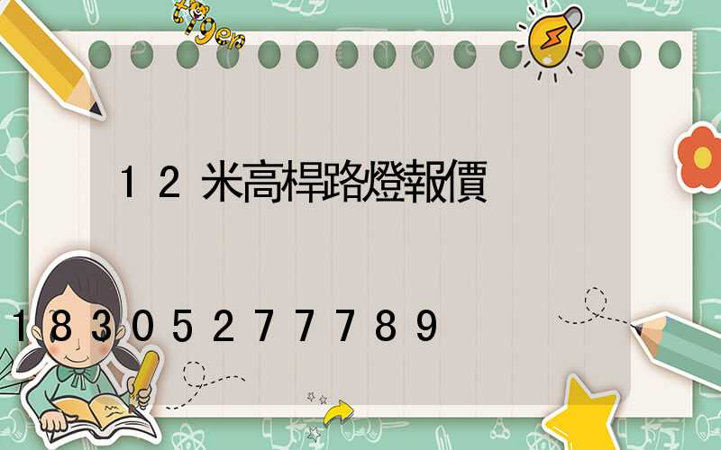 12米高桿路燈報價