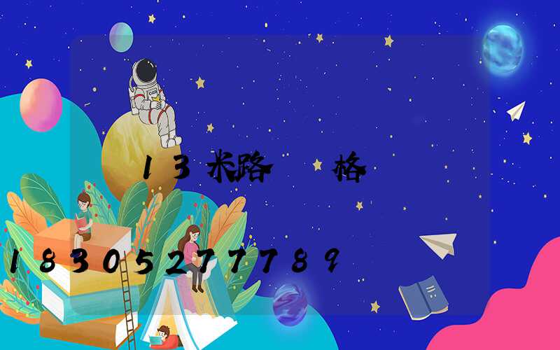 13米路燈價格