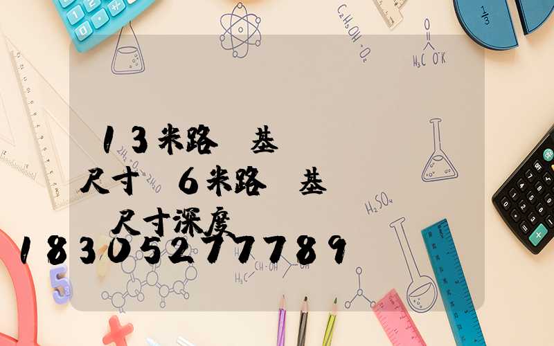 13米路燈基礎(chǔ)尺寸(6米路燈基礎(chǔ)尺寸深度)