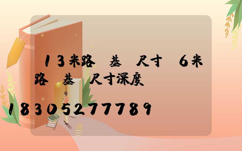 13米路燈基礎尺寸(6米路燈基礎尺寸深度)