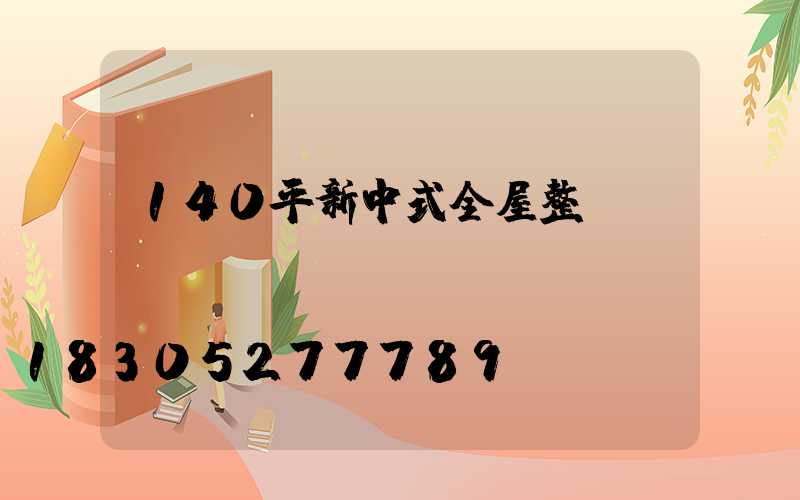 140平新中式全屋整裝