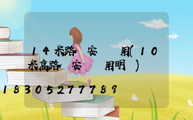 14米路燈安裝費用(10米高路燈安裝費用明細)