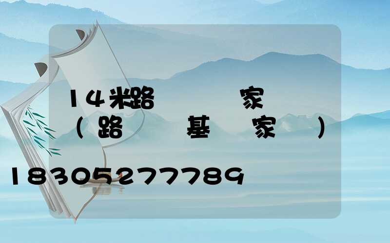 14米路燈燈桿國家標準參數(路燈燈桿基礎國家標準)