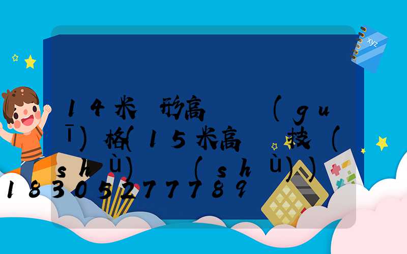 14米錐形高桿燈規(guī)格(15米高桿燈技術(shù)參數(shù))