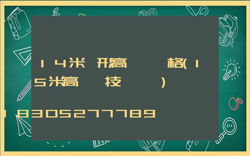 14米錐形高桿燈規格(15米高桿燈技術參數)