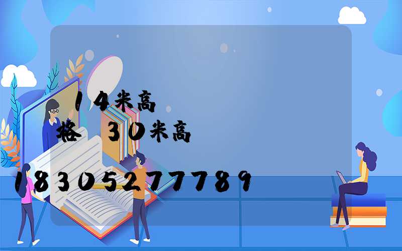 14米高桿燈規(guī)格(30米高桿燈)