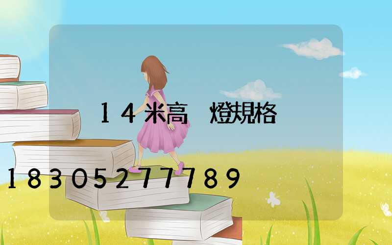 14米高桿燈規格