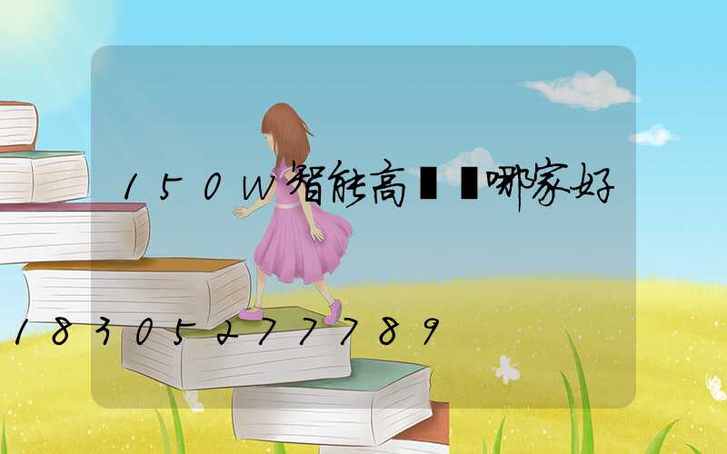 150w智能高桿燈哪家好