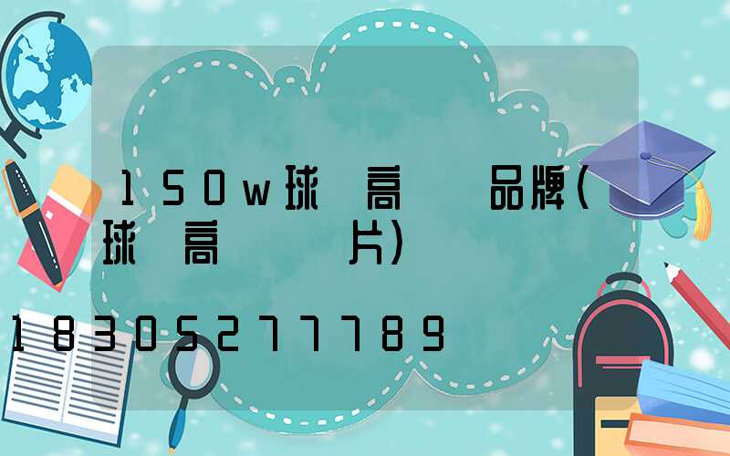 150w球場高桿燈品牌(球場高桿燈圖片)