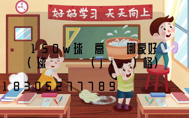 150w球場高桿燈哪家好(球場燈桿價(jià)格)