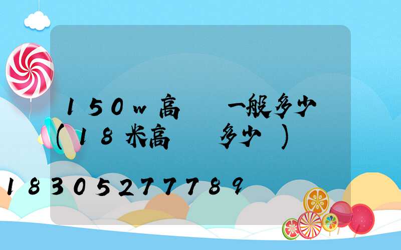 150w高桿燈一般多少錢(18米高桿燈多少錢)