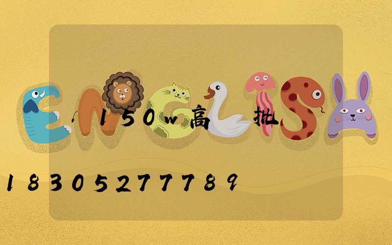 150w高桿燈批發