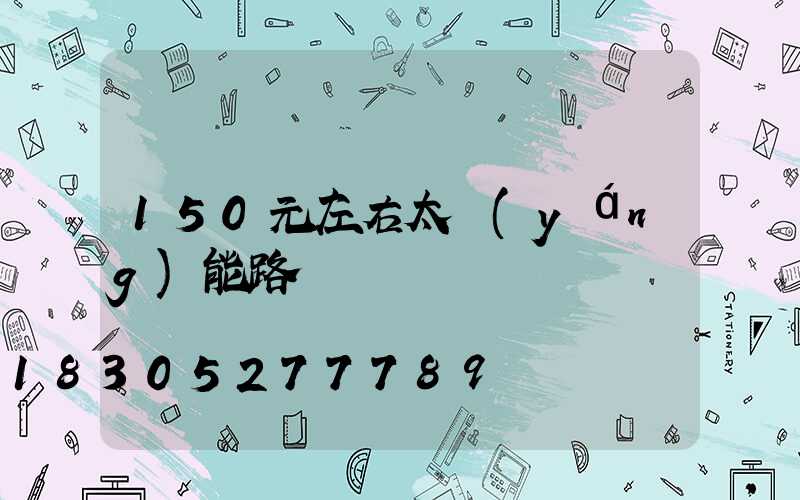 150元左右太陽(yáng)能路燈