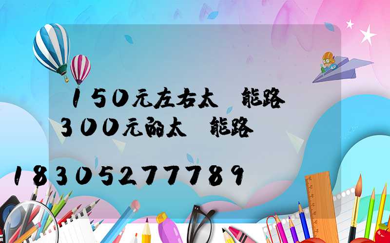 150元左右太陽能路燈(300元的太陽能路燈)