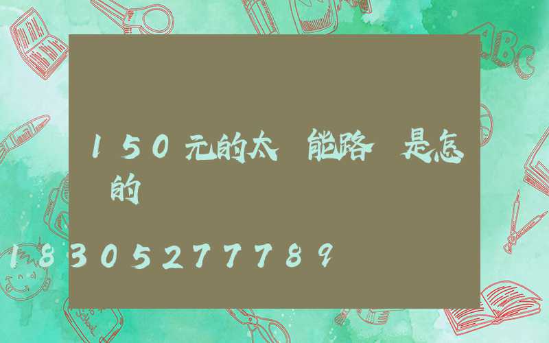 150元的太陽能路燈是怎樣的