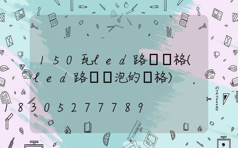 150瓦led路燈價格(led路燈燈泡的價格)