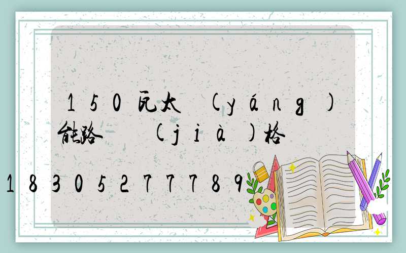 150瓦太陽(yáng)能路燈價(jià)格