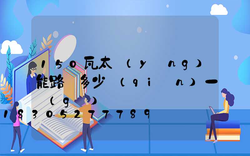 150瓦太陽(yáng)能路燈多少錢(qián)一個(gè)