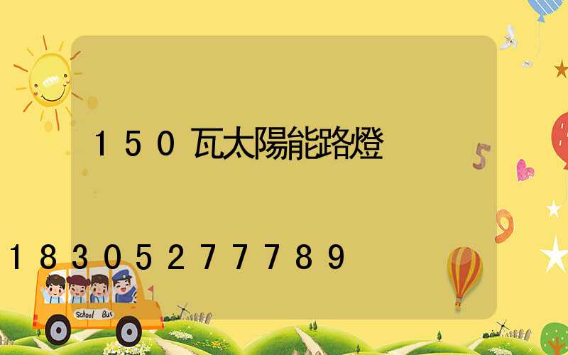150瓦太陽能路燈