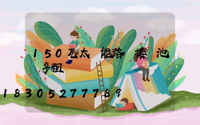 150瓦太陽能路燈接電池線多粗