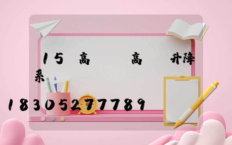 15m高桿燈(高桿燈升降系統)