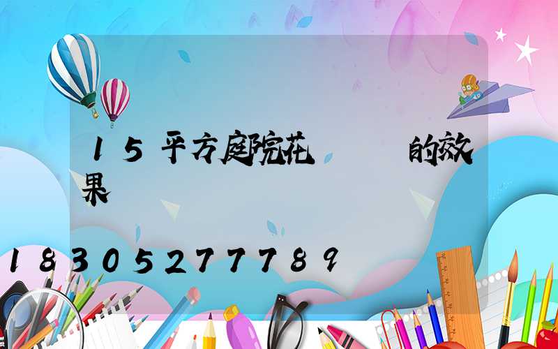 15平方庭院花園設計的效果圖