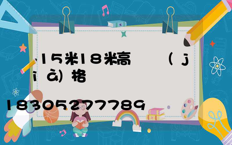 15米18米高桿燈價(jià)格