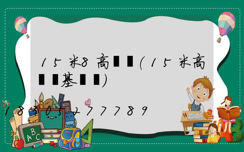 15米8高桿燈(15米高桿燈基礎圖)